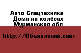 Авто Спецтехника - Дома на колёсах. Мурманская обл.